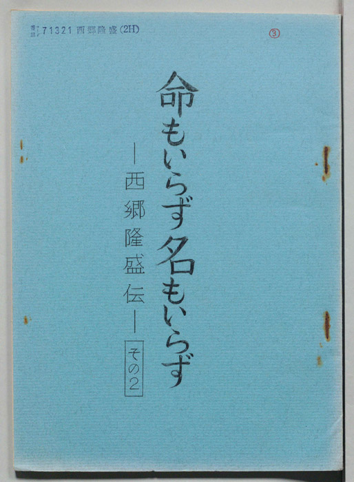 命もいらず名もいらず―西郷隆盛伝―その2