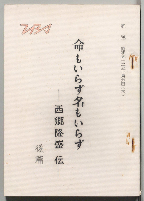 命もいらず名もいらず―西郷隆盛伝―