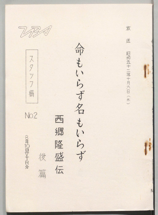 命もいらず名もいらず―西郷隆盛伝―（スタッフ稿）