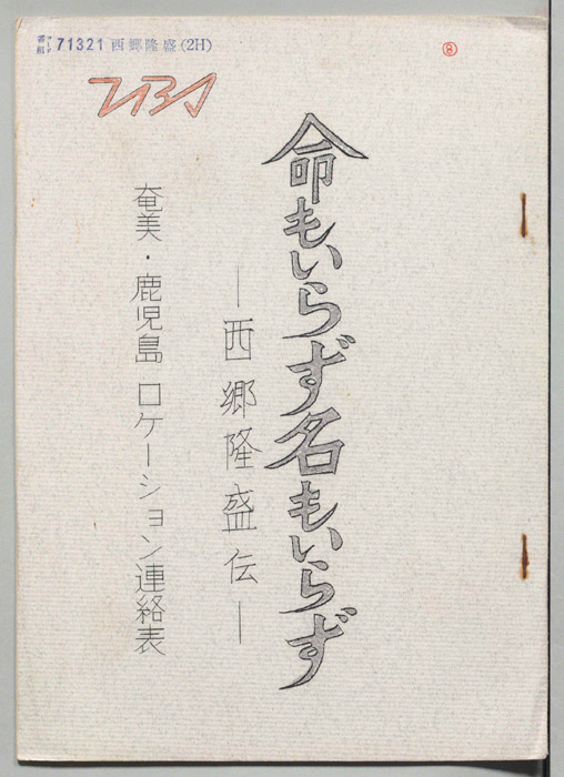 命もいらず名もいらず―西郷隆盛伝―（奄美・鹿児島ロケーション連絡表）