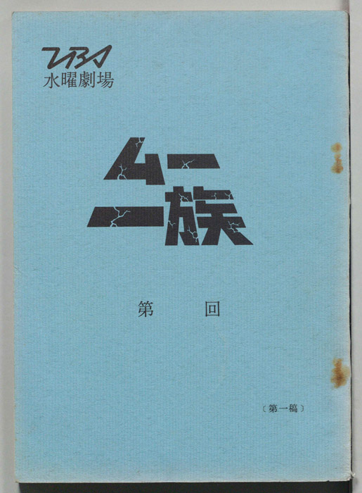 ムー一族（第一稿）