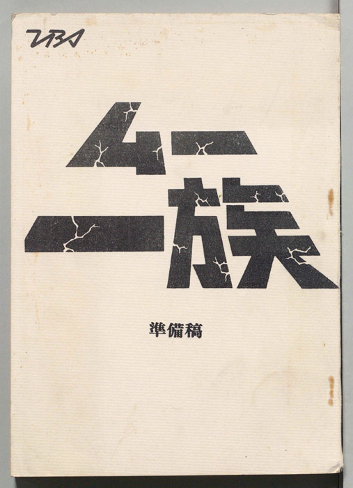ムー一族（準備稿）