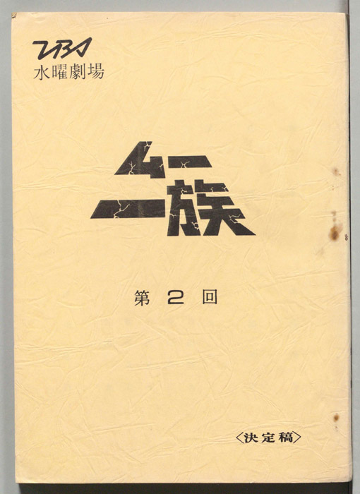 ムー一族（決定稿）