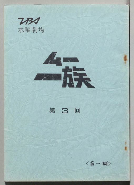 ムー一族（第一稿）