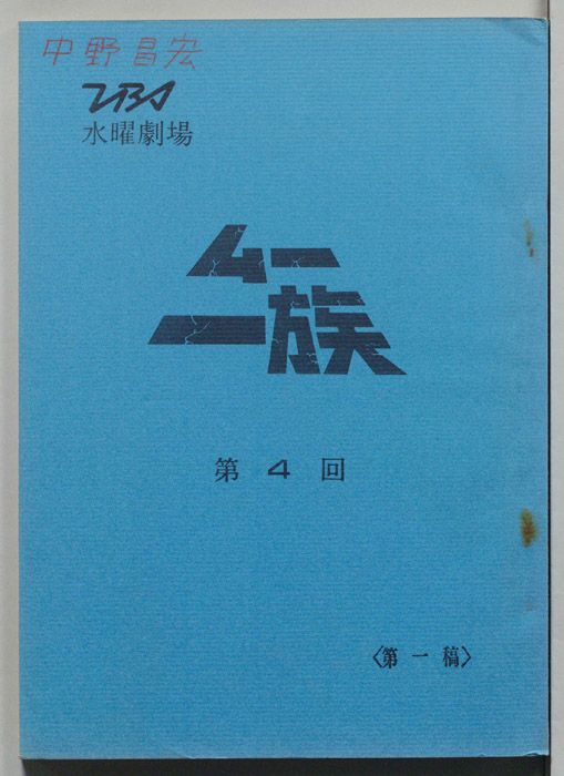 ムー一族（第一稿）