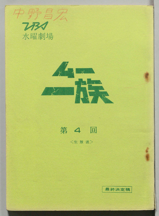 ムー一族（最終決定稿）