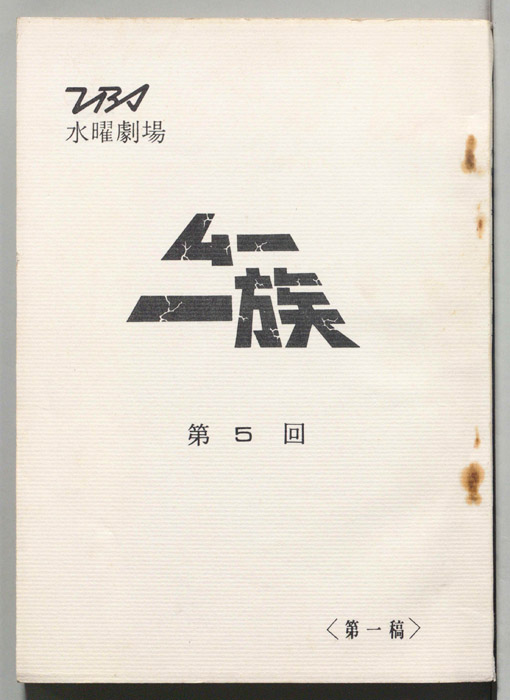 ムー一族（第一稿）
