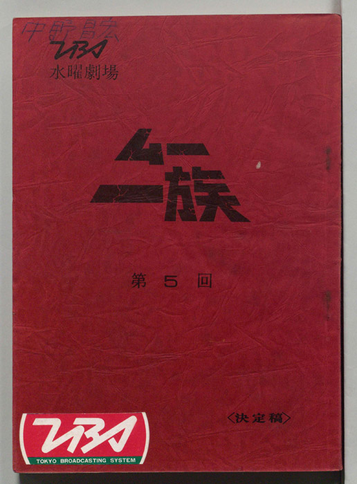 ムー一族（決定稿）