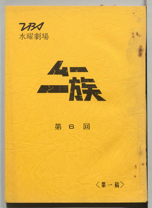 ムー一族（第一稿）
