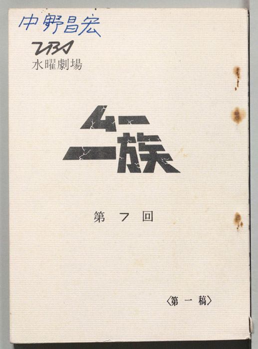 ムー一族（第一稿）