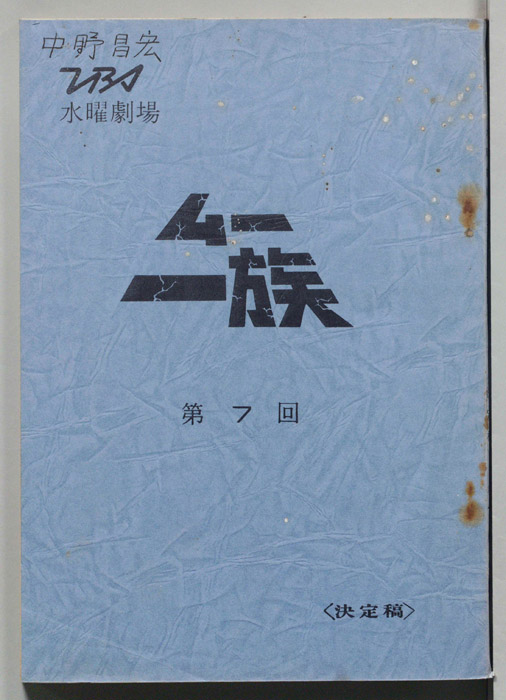 ムー一族（決定稿）