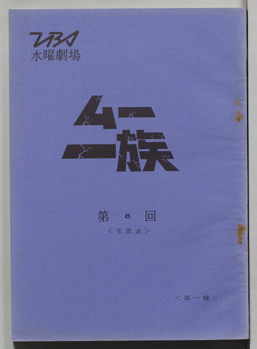 ムー一族（第一稿）