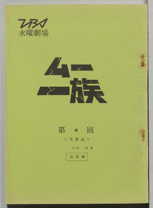 ムー一族（決定稿）