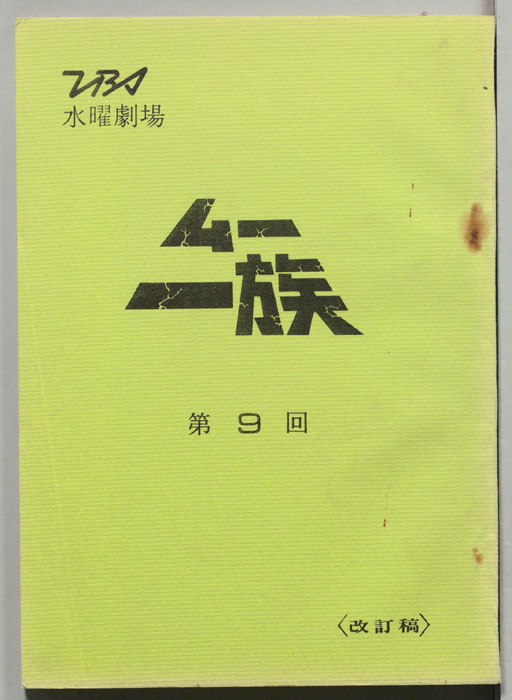 ムー一族（改訂稿）