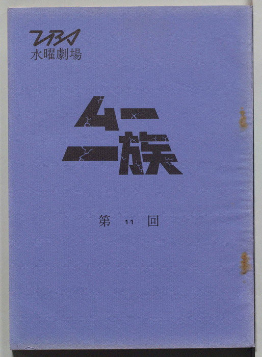 ムー一族