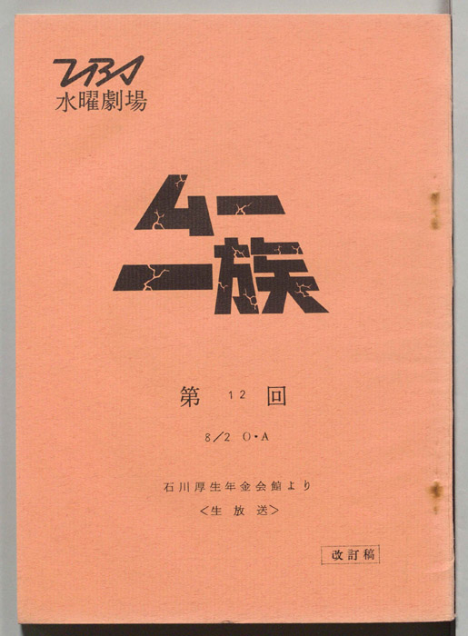 ムー一族（改訂稿）