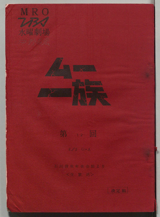 ムー一族（決定稿）