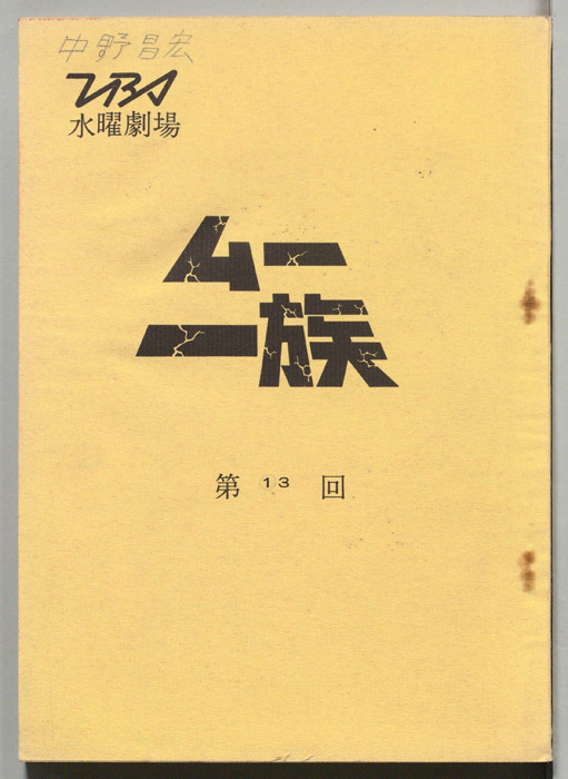 ムー一族