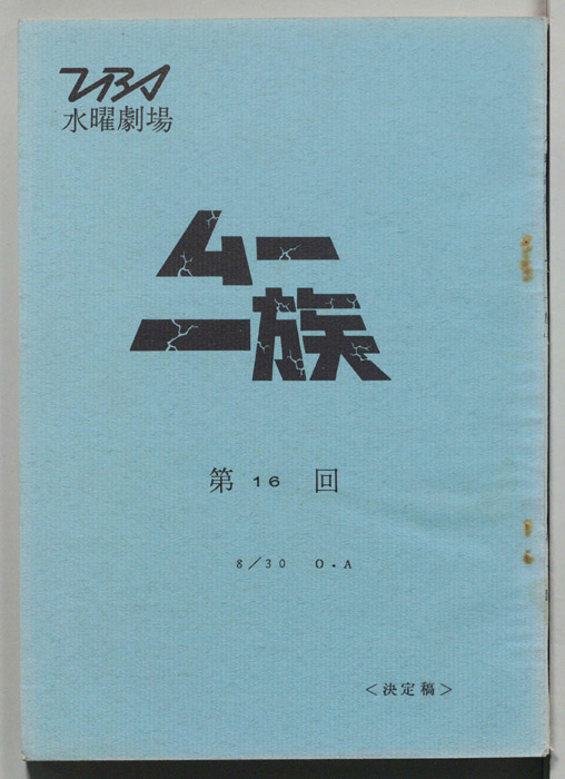 ムー一族（決定稿）