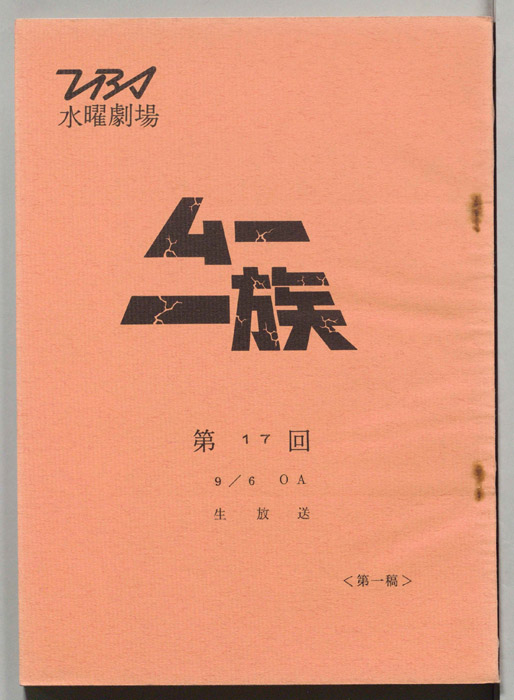 ムー一族（第一稿）