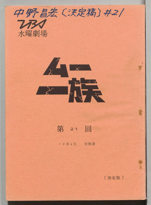 ムー一族（決定稿）