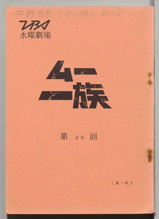 ムー一族（第一稿）