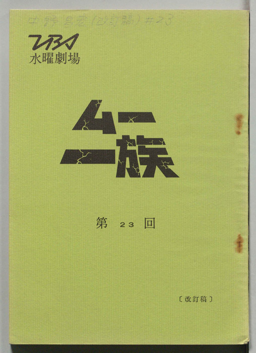 ムー一族（改訂稿）
