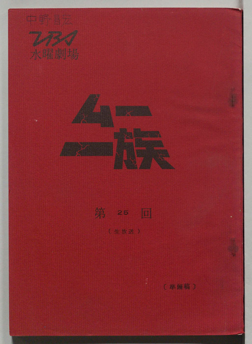 ムー一族（準備稿）