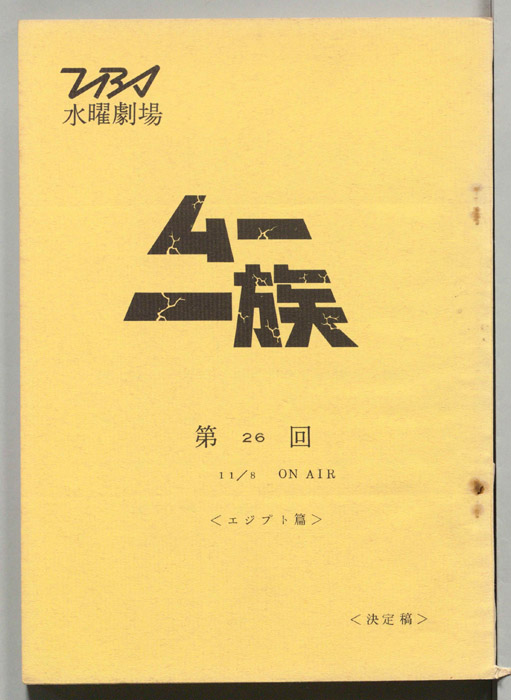 ムー一族（決定稿）
