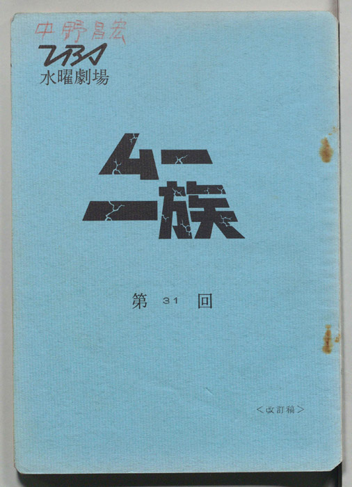ムー一族（改訂稿）