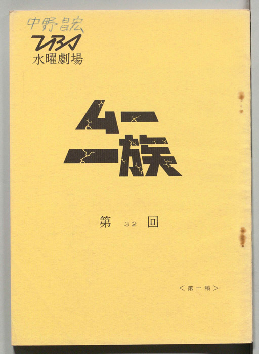 ムー一族（第一稿）