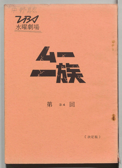 ムー一族（決定稿）