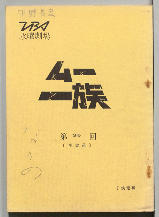 ムー一族（決定稿）