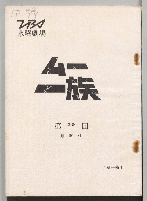 ムー一族（第一稿）