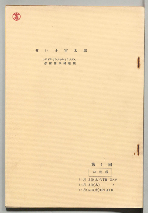 せい子宙太郎　忍宿借夫婦巷談（決定稿）