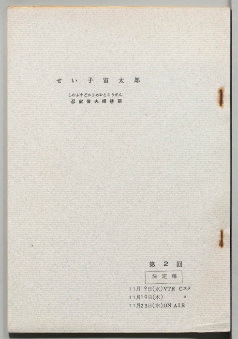 せい子宙太郎　忍宿借夫婦巷談（決定稿）
