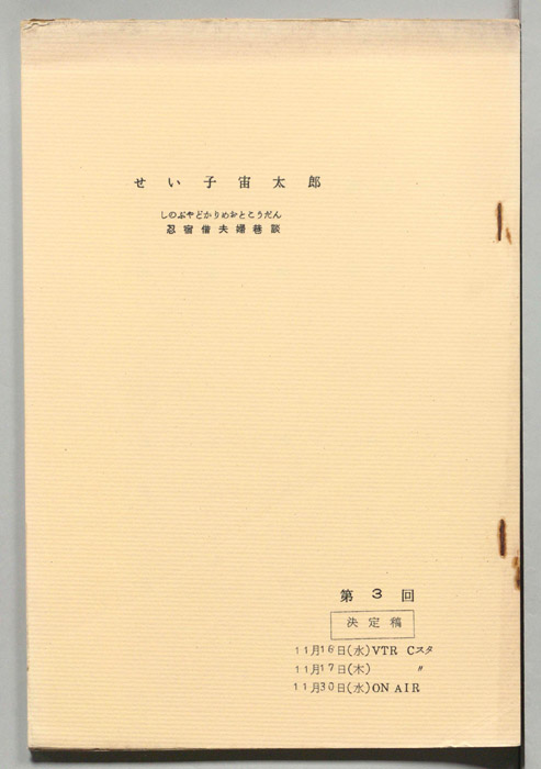 せい子宙太郎　忍宿借夫婦巷談（決定稿）