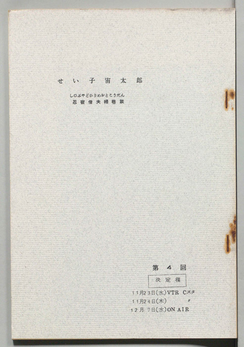 せい子宙太郎　忍宿借夫婦巷談（決定稿）