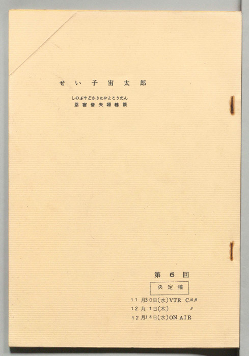 せい子宙太郎　忍宿借夫婦巷談（決定稿）