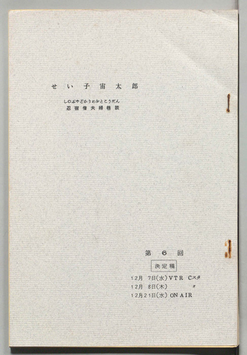 せい子宙太郎　忍宿借夫婦巷談（決定稿）