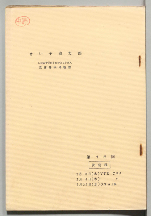 せい子宙太郎　忍宿借夫婦巷談（決定稿）