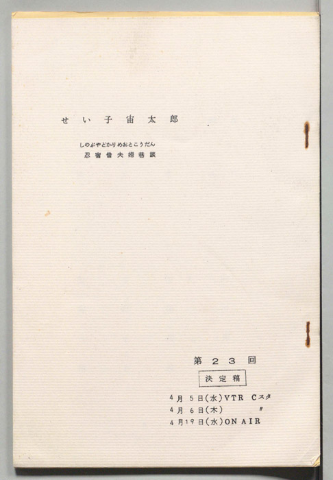 せい子宙太郎　忍宿借夫婦巷談（決定稿）
