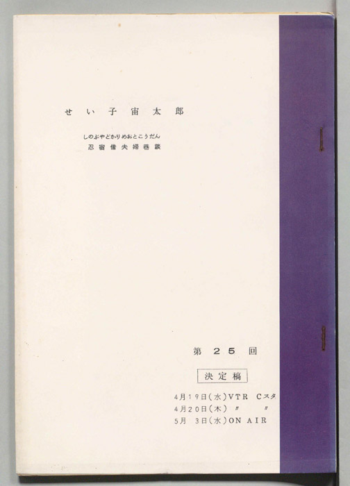 せい子宙太郎　忍宿借夫婦巷談（決定稿）