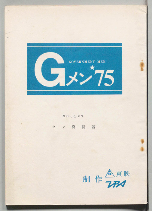 Gメン’75