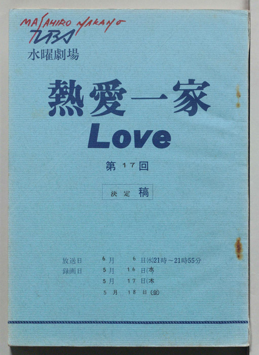 熱愛一家LOVE（決定稿）