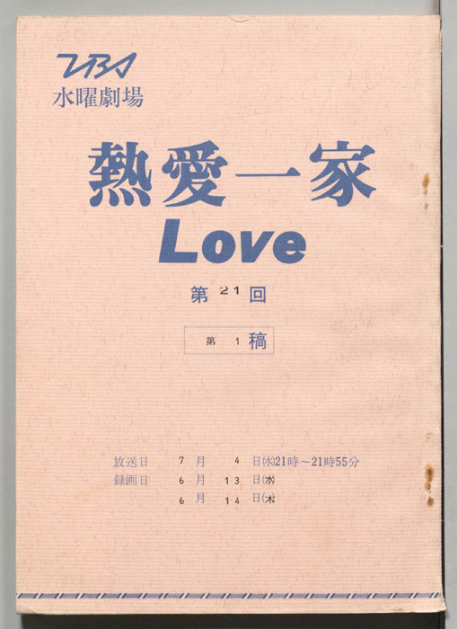熱愛一家LOVE（第一稿）