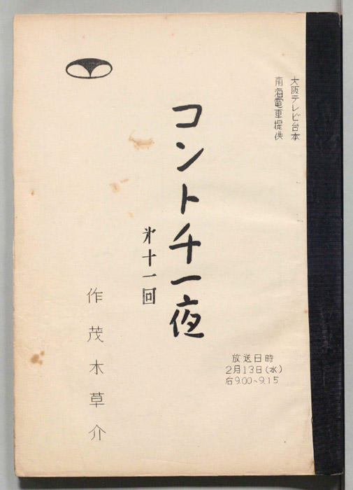 コント千一夜