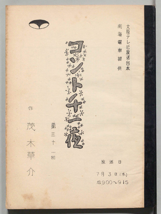 コント千一夜