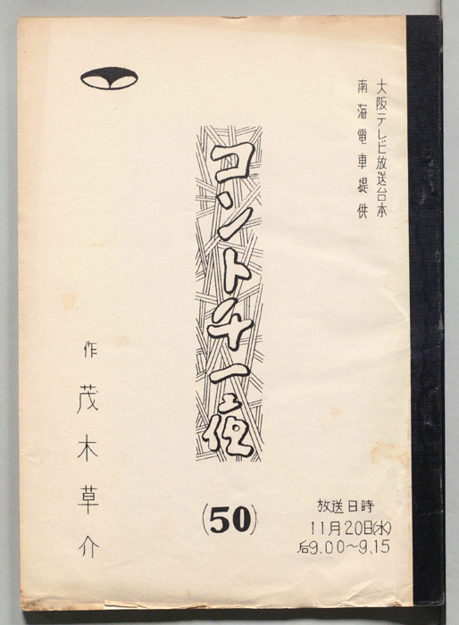 コント千一夜