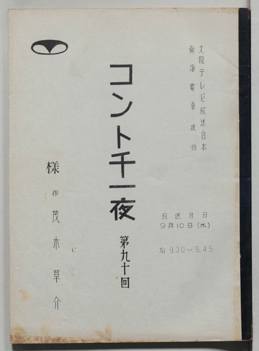 コント千一夜